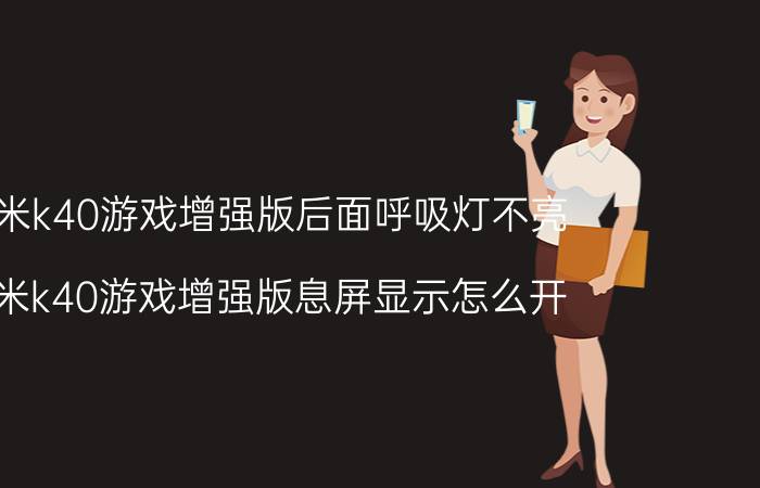 红米k40游戏增强版后面呼吸灯不亮 红米k40游戏增强版息屏显示怎么开？